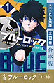 小説　ブルーロック　１～１０巻合本版