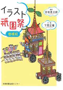 イラスト祇園祭　増補版