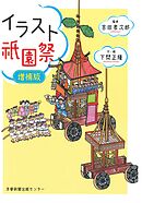 イラスト祇園祭　増補版
