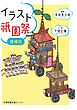 イラスト祇園祭　増補版