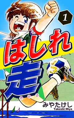 はしれ走（1）