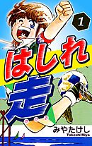 はしれ走（1）