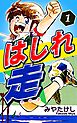 はしれ走（1）