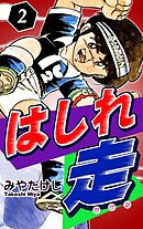 はしれ走（2）