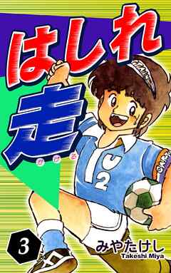 はしれ走（3）