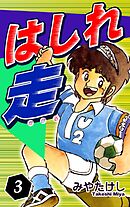 はしれ走（3）
