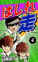 はしれ走（4）