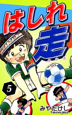 はしれ走（5）
