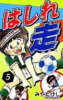 はしれ走（5）