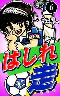 はしれ走（6）