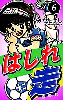 はしれ走（6）