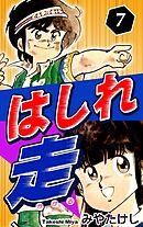 はしれ走（7）