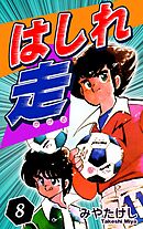 はしれ走（8）