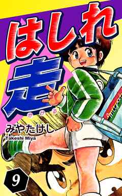 はしれ走（9）
