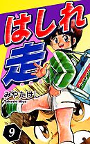 はしれ走（9）