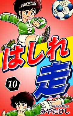 はしれ走（10）
