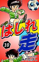はしれ走（10）