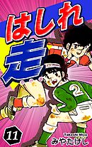 はしれ走（11）