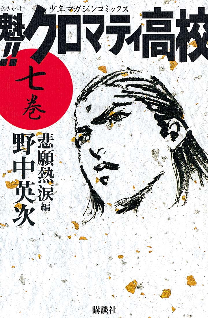 魁！！クロマティ高校（７） - 野中英次 - 漫画・ラノベ（小説）・無料