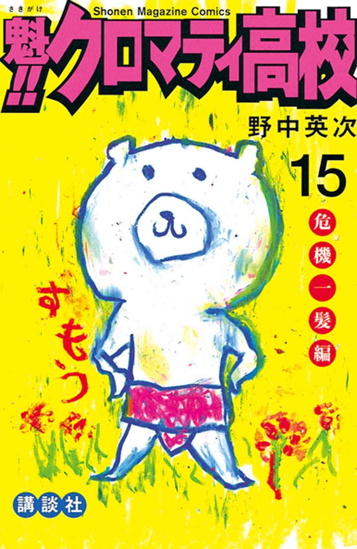 魁 クロマティ高校 １５ 漫画 無料試し読みなら 電子書籍ストア ブックライブ