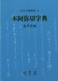 本阿弥切字典 - 遙書房 - ビジネス・実用書・無料試し読みなら、電子書籍・コミックストア ブックライブ