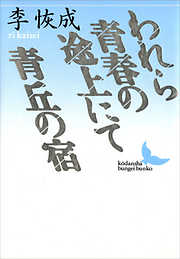 地上生活者 第１部 北方からきた愚者 - 李恢成 - 漫画・無料試し読み