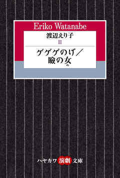 渡辺えり子２　―ゲゲゲのげ／瞼の女―