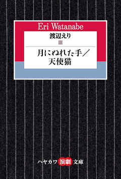 渡辺えりⅢ　―月にぬれた手／天使猫―