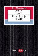 渡辺えりⅢ　―月にぬれた手／天使猫―