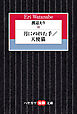 渡辺えりⅢ　―月にぬれた手／天使猫―