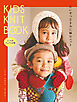 KIDS KNIT BOOK　たいせつなきみに編むニット