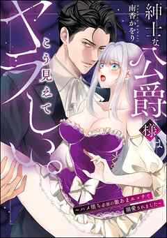 紳士な公爵様はこう見えてヤラしい。 ～ハメ堕ち必須の激あまエッチで溺愛されました～（単話版）