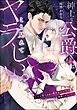紳士な公爵様はこう見えてヤラしい。 ～ハメ堕ち必須の激あまエッチで溺愛されました～（単話版）