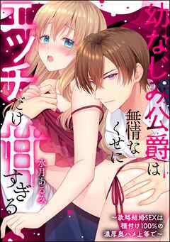 幼なじみ公爵は無情なくせにエッチだけ甘すぎる ～政略結婚SEXは種付け100％の濃厚奥ハメ上等で～（単話版）