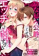 幼なじみ公爵は無情なくせにエッチだけ甘すぎる ～政略結婚SEXは種付け100％の濃厚奥ハメ上等で～（単話版）