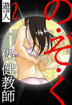 の・ぞ・く保健教師　愛蔵版　2