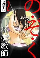 の・ぞ・く保健教師　愛蔵版　2