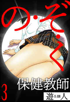 の・ぞ・く保健教師　愛蔵版　3