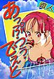 あっぷ・つう・でえと　愛蔵版