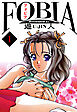 フォビア　愛蔵版　1