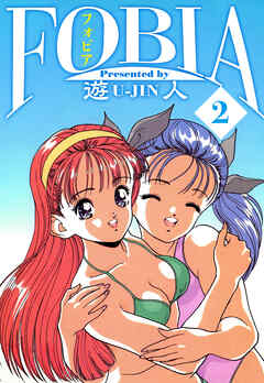 フォビア　愛蔵版　2