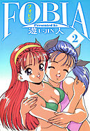 フォビア　愛蔵版　2