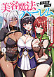美容魔法で異世界冒険ハーレム１