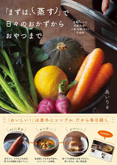 「まずは、蒸す」で日々のおかずからおやつまで