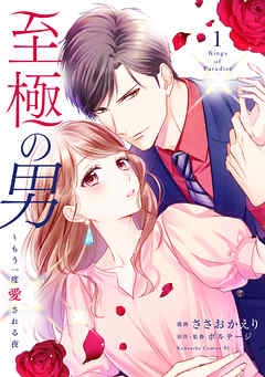 【期間限定　無料お試し版】至極の男～もう一度愛される夜