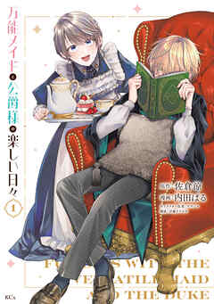 【期間限定　試し読み増量版】万能メイドと公爵様の楽しい日々（１）