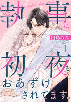 【期間限定　試し読み増量版】執事に初夜をおあずけされてます。