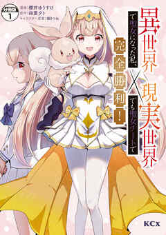 【期間限定　無料お試し版】異世界で聖女になった私、現実世界でも聖女チートで完全勝利！　分冊版（１）