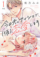 【期間限定　無料お試し版】今日夫にナイショで（仮）恋愛します［ｃｏｍｉｃ　ｔｉｎｔ］　分冊版（１）