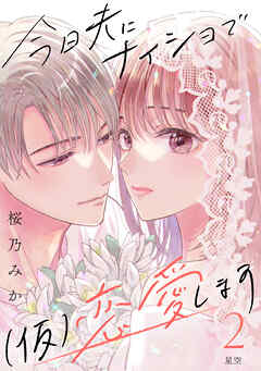 【期間限定　無料お試し版】今日夫にナイショで（仮）恋愛します［ｃｏｍｉｃ　ｔｉｎｔ］　分冊版（２）